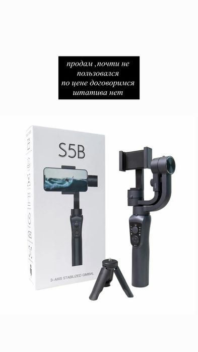 S5B стабилизатор,штатив