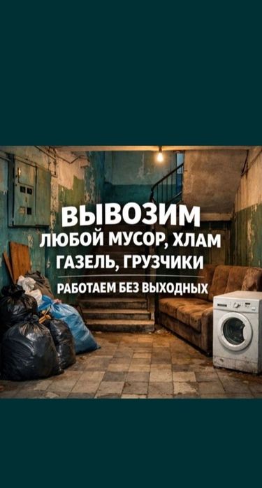 Вывоз хлам любой Обьем