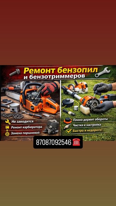 Ремонт бензопил и тримеров