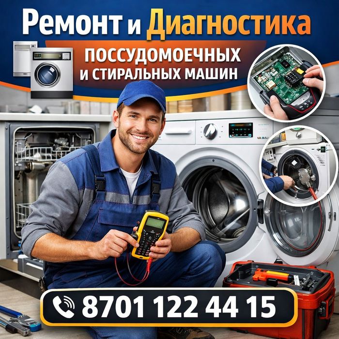 . Кір және Ыдыс жуатын машина жөндеу орталығы.   Ремонт Сти