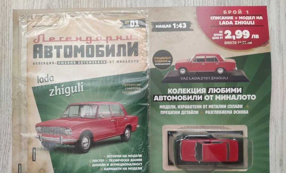 Легендарни автомобили брой 1