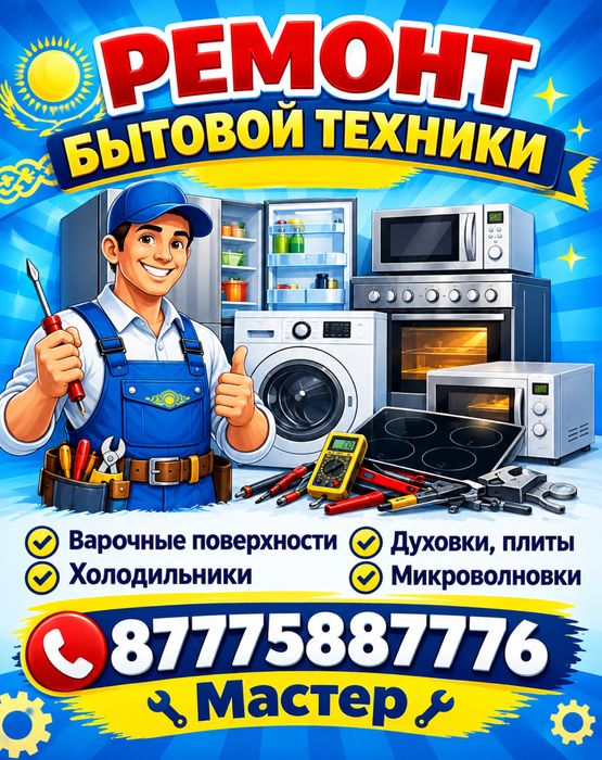 Ремонт бытовой техники