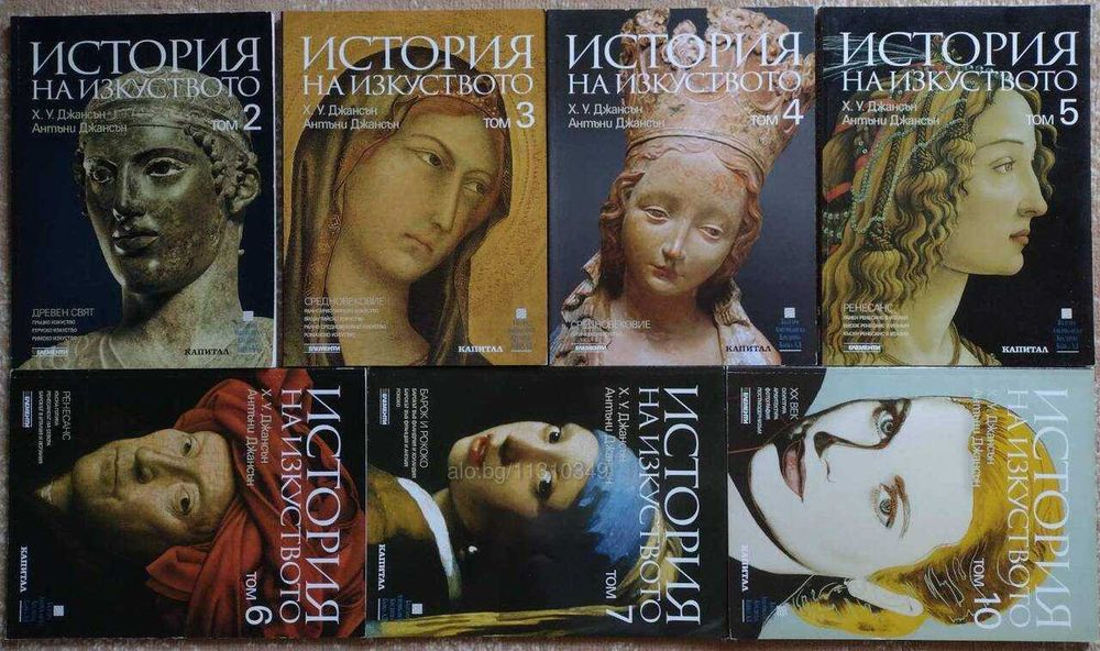 История на изкуството - том 2-7, 10 - Х. У. Джансън, Антъни Джансън