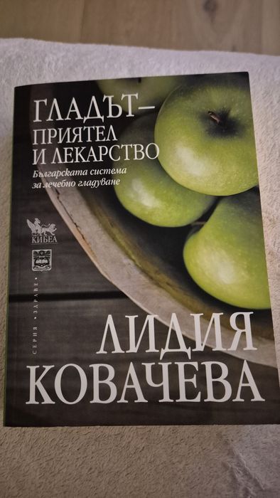 Гладът приятел и лекарство Лидия Ковачева