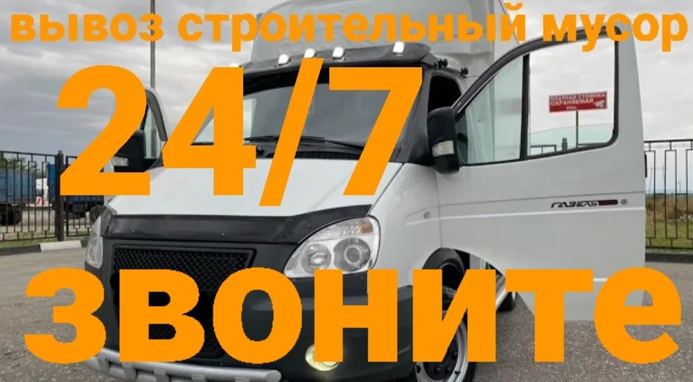 Вывоз строительный мусор