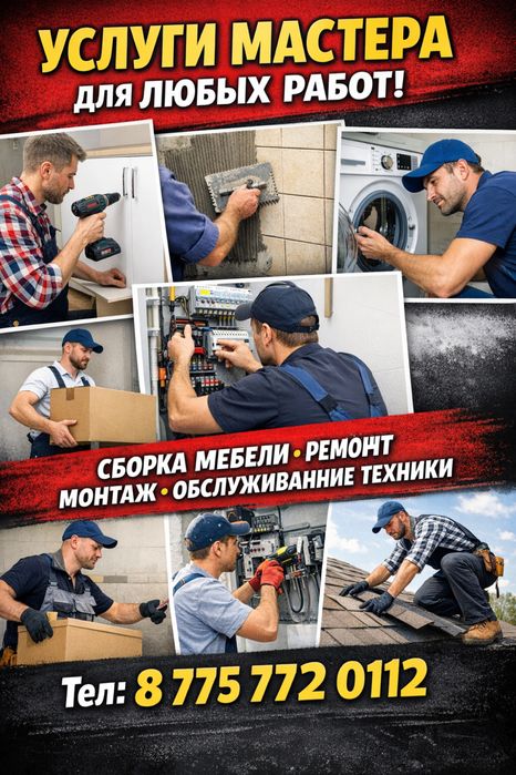 Сборка мебели ремонт монтаж обслуживание техники сантехник грузчик
