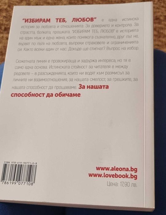 Избирам теб, Любов