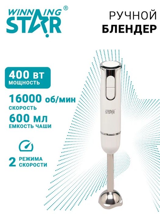 Блендер погружной для измельчения и смузи Winning Star ST-5553, 400 Вт