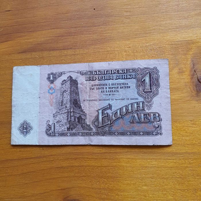 Банкноти 1 лев от 1974, автентични.