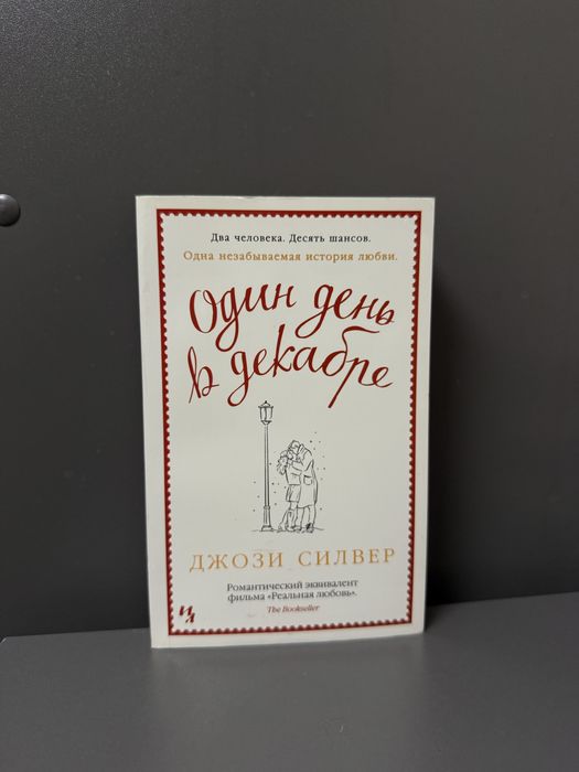 Книга Один день в декабре