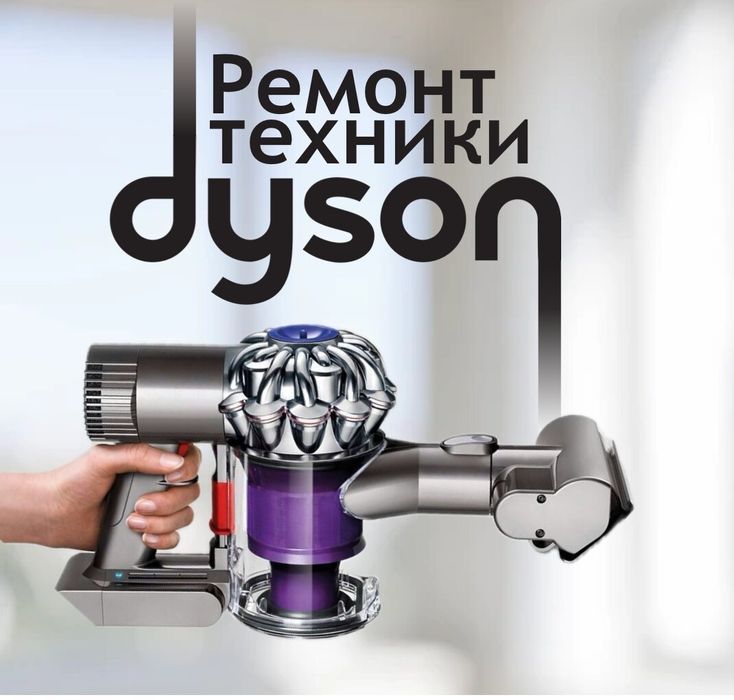 Ремонт техники Dysоn, ремонт дайсон