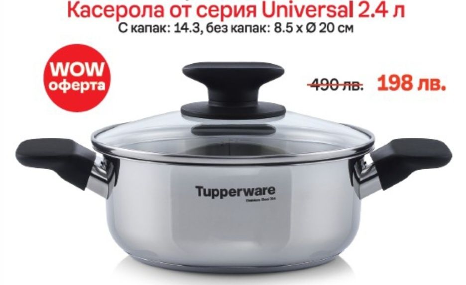 Tupperware  намаления