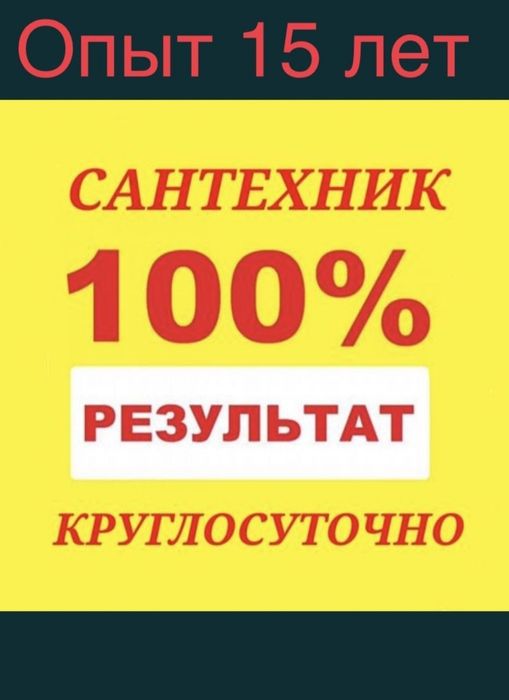 Сантехник со стажем