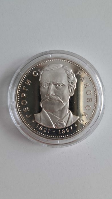Монета "150 г. от рождението на Г.С. Раковски", 1971