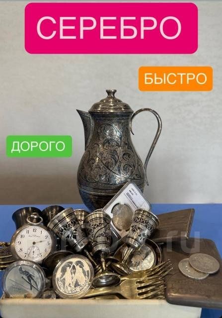 Серебро в любом виде