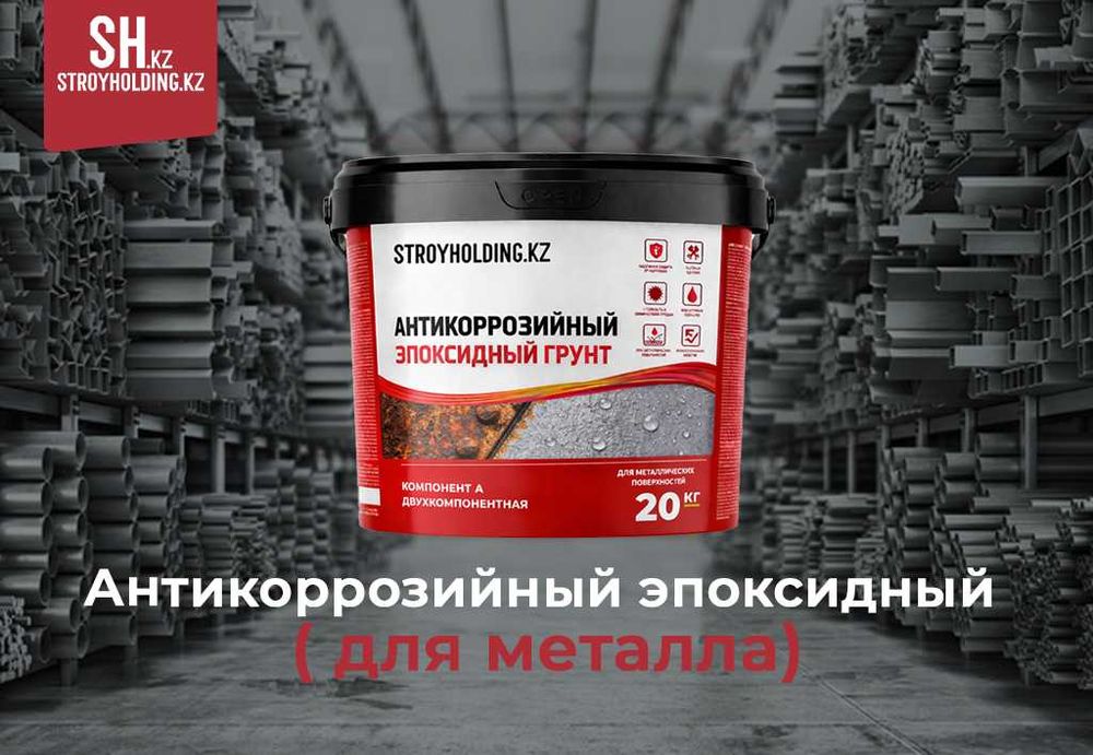 Эпоксидный антикоррозийный грунт для промышленного металла