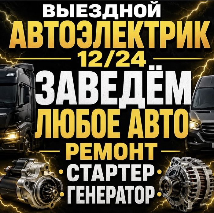 Автоэлектрик на выезд по г.Шымкент