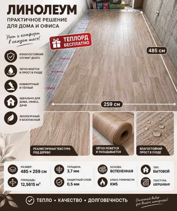 Линолеум Теплорд 485×259 см — 12,56 м²