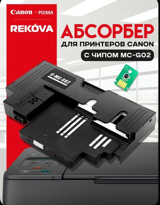 MC-G02 для Canon Pixma . Абсорбер,для отработаных чернил.