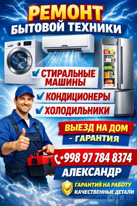 Ремонт бытовой техники