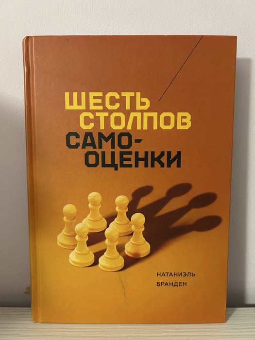 Книга «Шесть столпов самооценки»
