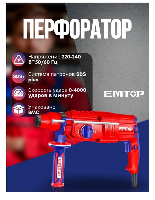 Перфоратор фирма EMTOP