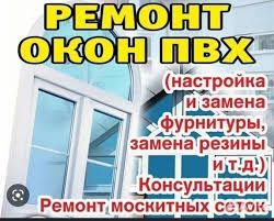 Ремонт пластиковых окон и дверей(24/7)