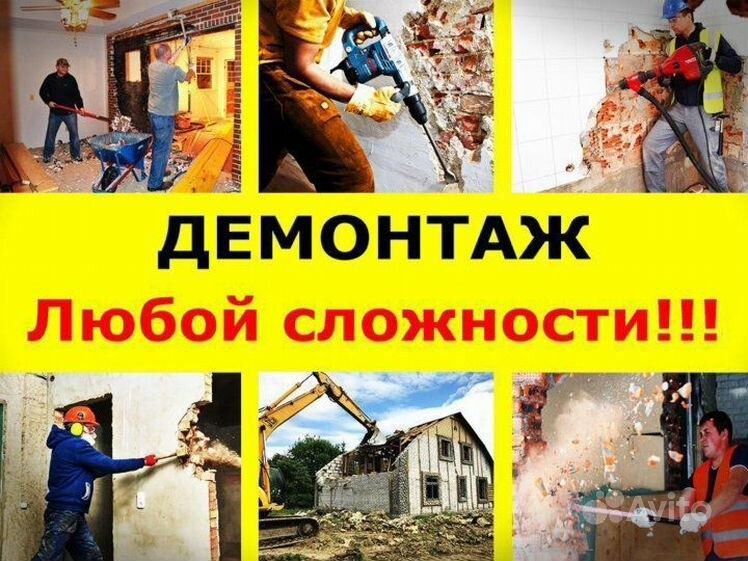 Снос Демонтаж уй здания бузиш