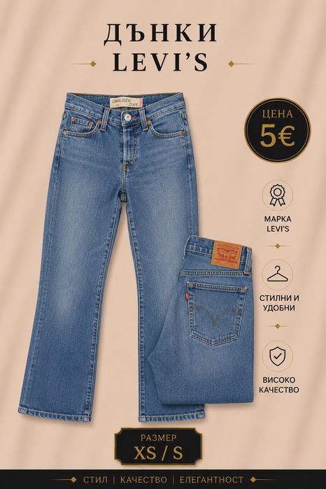 Дънки по 5 и 10 €