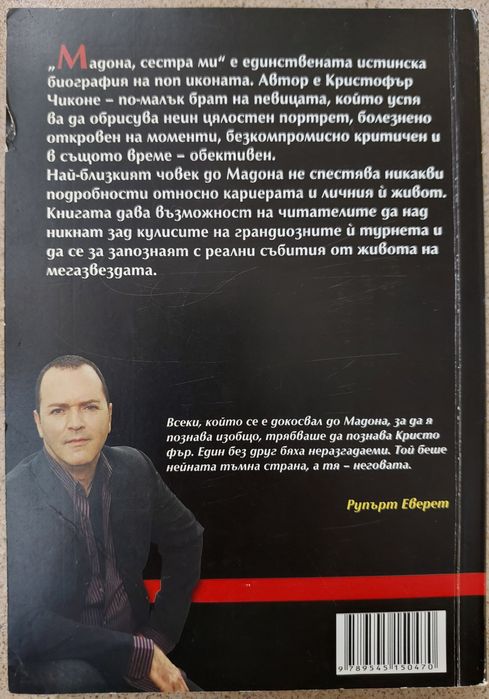 "Мадона - никой не вижда сълзите ми" и "Мадона, сестра ми"