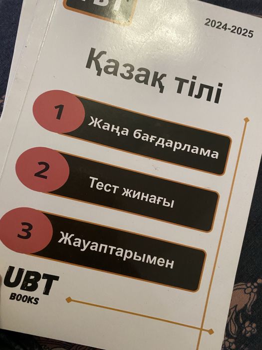 Книга для ұбт ответом