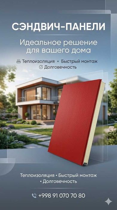 Sendvich panel/Сенвич панель/Панель сендвич.
