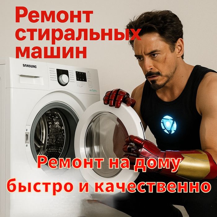 Ремонт стиральных машин