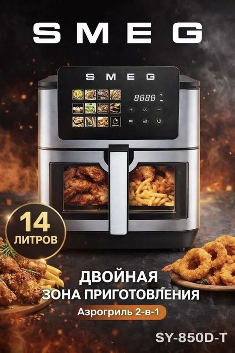 Смег аэрогриль Smeg