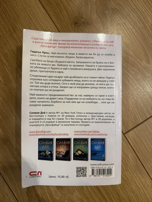 Книга на Силвия Дей-Обречана на теб
