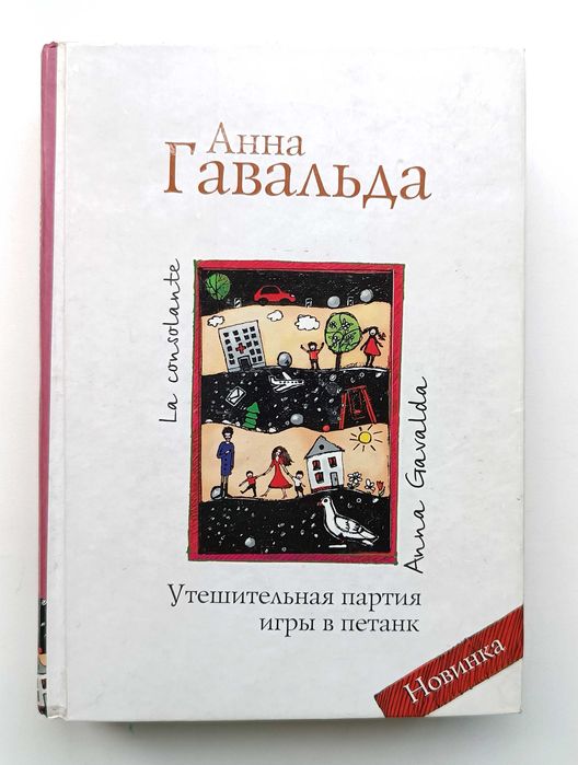 Анна Гавальда, 8 книг