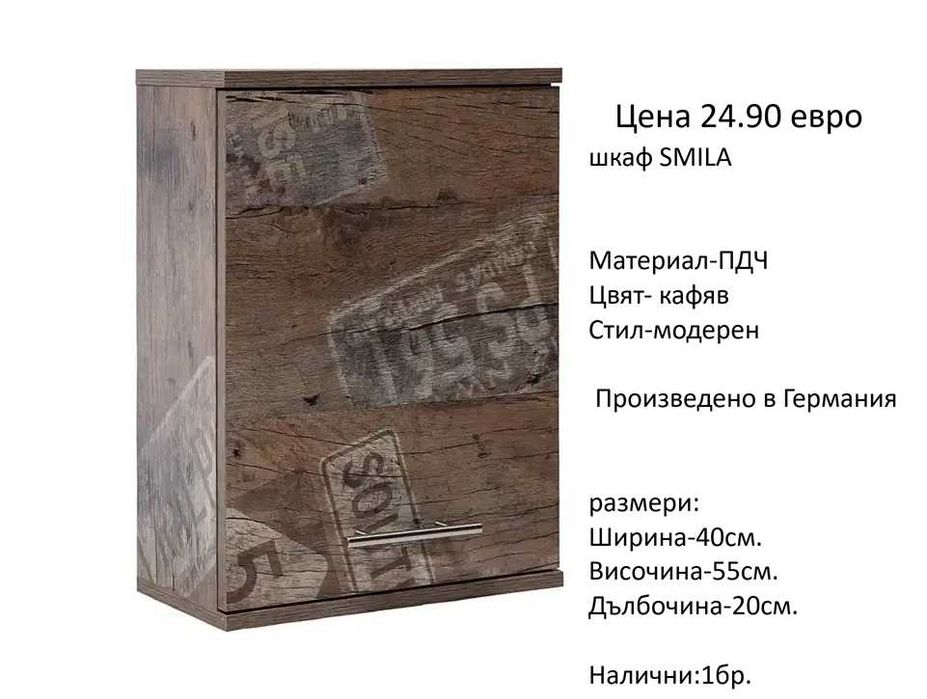 РАЗЧИСТВАМЕ СКЛАДА различни модели шкафове за баня на цена от 24.90 евро
