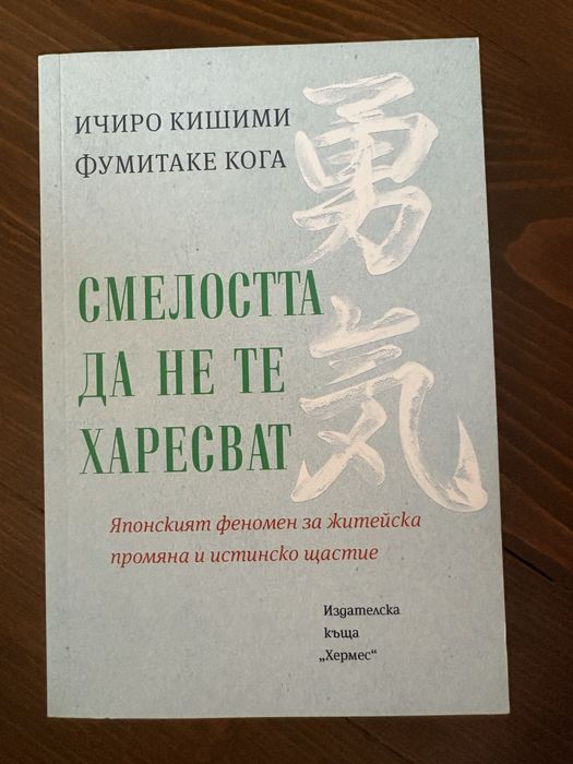 “Смелостта да не те харесват” Ичиро Кишими
