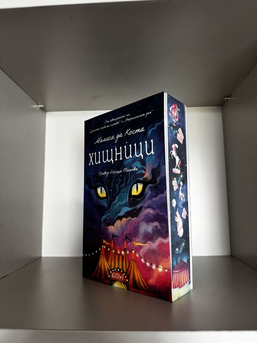Книга - Хищници - цветни порезки - Charly Wilde