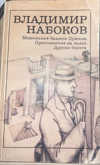 Книги:Набоков, Песня Ахиллеса, В конце они оба умрут, классика