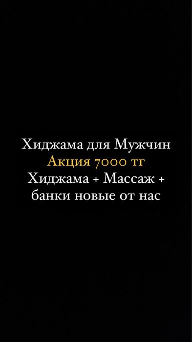 7000тг Хиджама+Массаж+Банки новые наши,кровопускание на выезд,қан алу