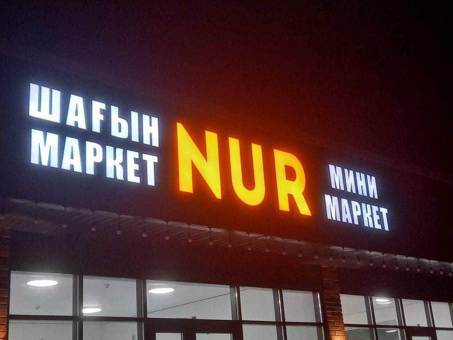 Наружная реклама, Вывески, Световые Буквы, Лайтбокс, Баннер.
