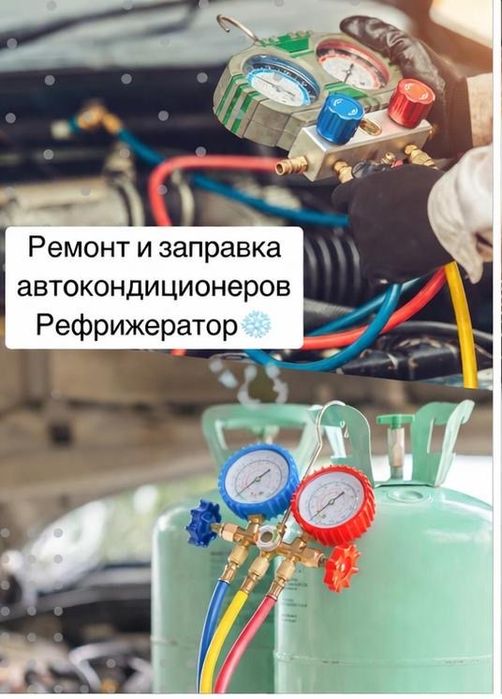 Авто кондиционер и Рефрижератор заправка фреоном