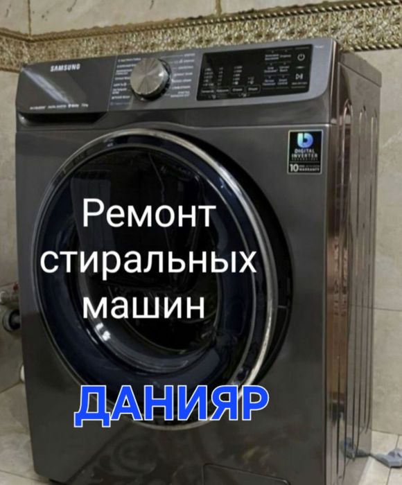 Ремонт стиральных машин Шымкент