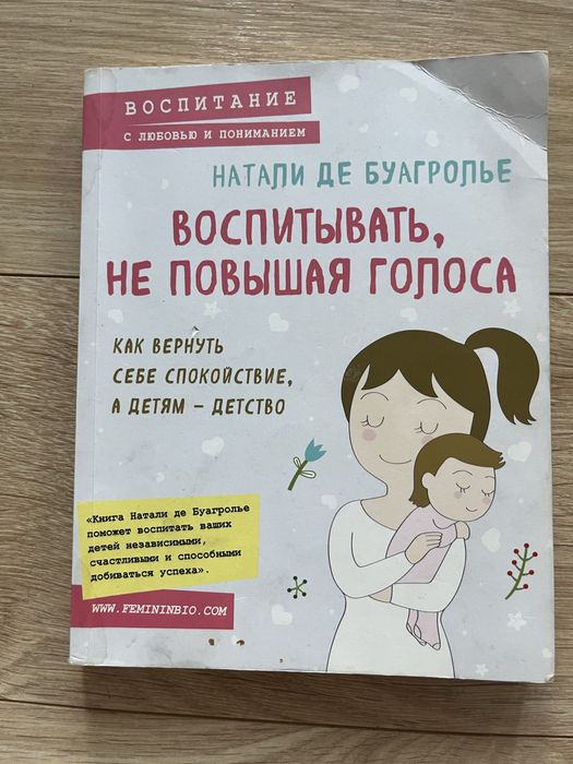 Книга Натали де буагролье «воспитывать не повышая голоса»