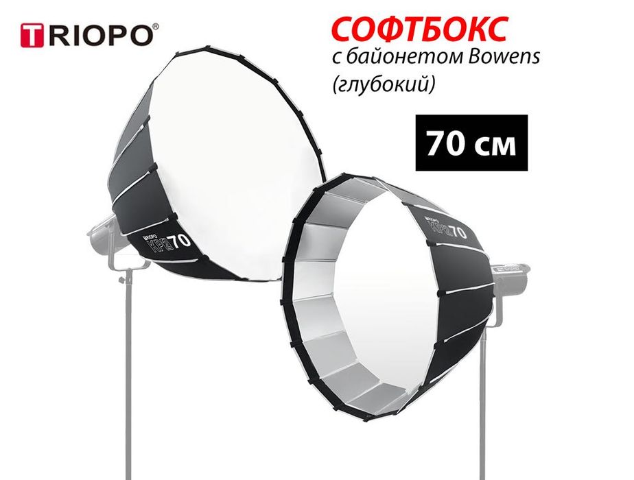 Профессиональный Софтбокс 70 см  (Глубокий)