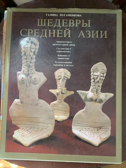 Пугаченкова. Ремпель. Шедевры Средней Азии