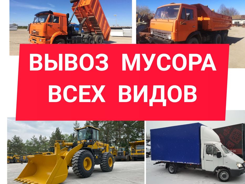 Вывоз любого мусора