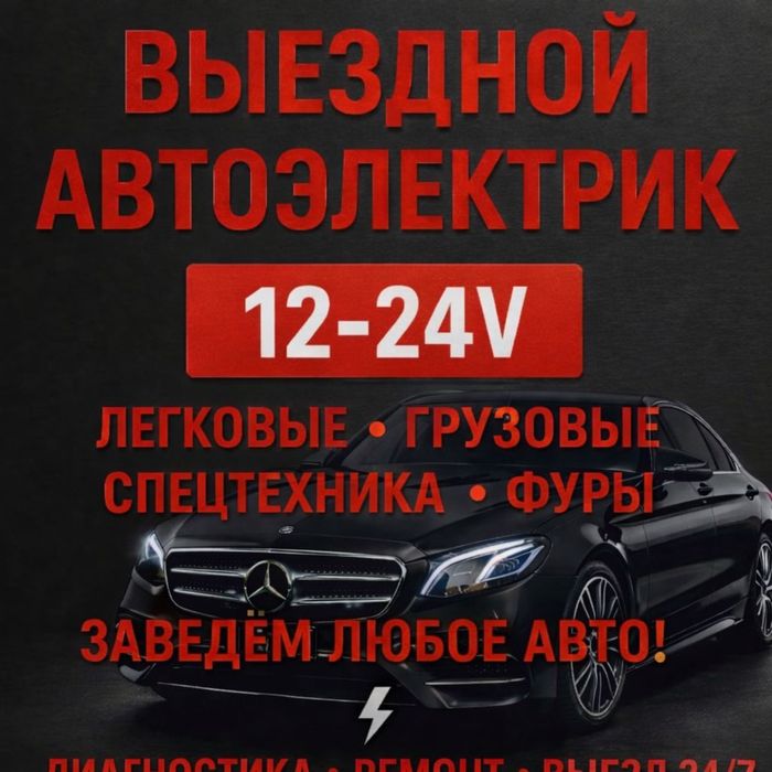 Автоэлектрик на выезд 24/7
