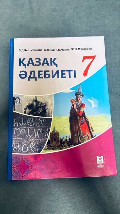 Книжка 7класс адебиет новый